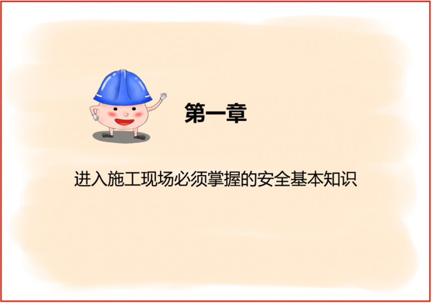 简单实用的新人入场安全教育培训(图1) image.png