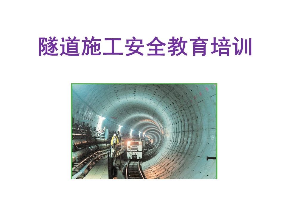 隧道施工安全教育培训(图1)