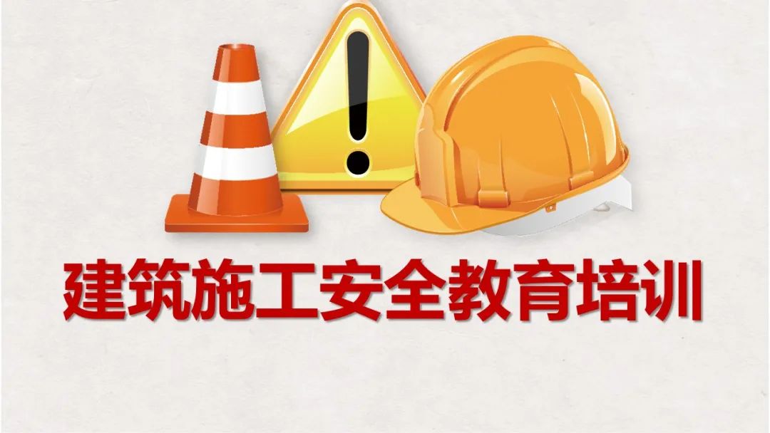建筑施工安全教育培训