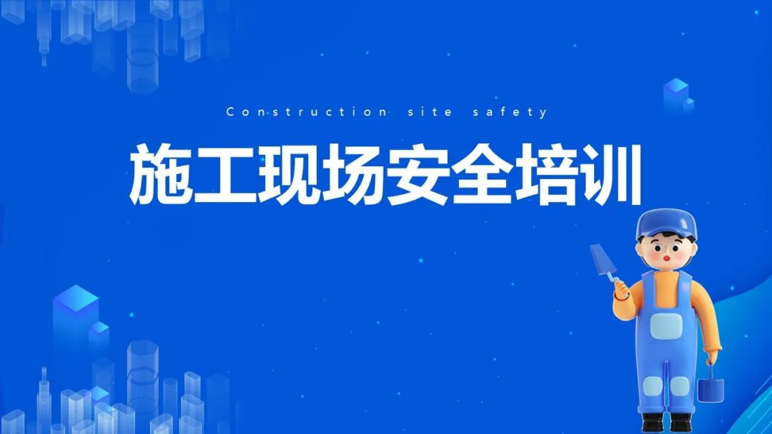 施工现场安全培训(图1)