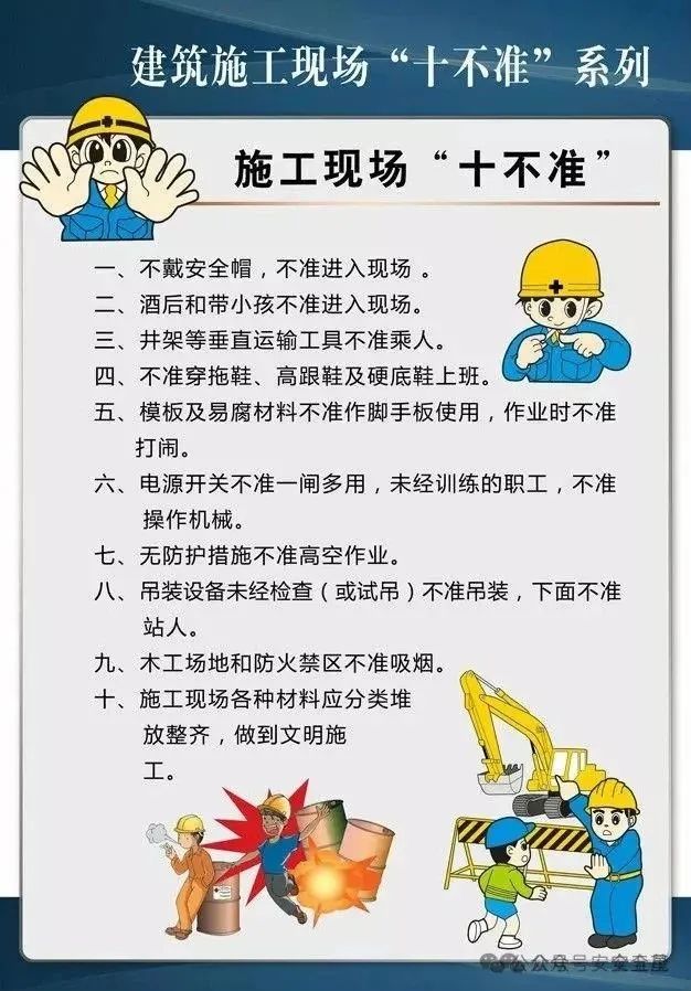 建筑施工现场安全“十不准”合集