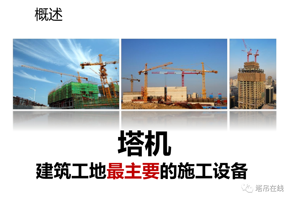 建筑起重机械安全事故警示教育(图1)