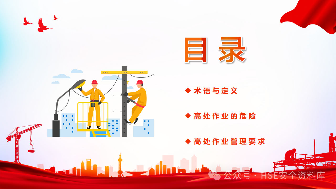 高处作业安全培训(图1)