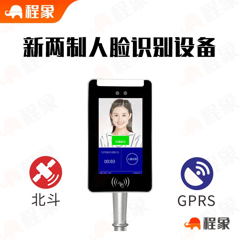 新型北斗/GPRS双模定位平台的i深建人脸识别设备