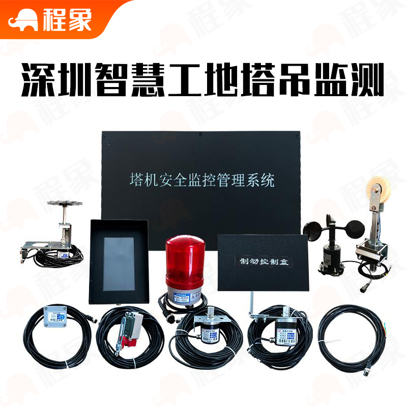深圳市建设工程塔吊智慧监测平台