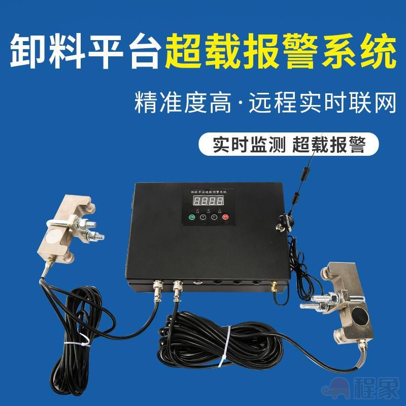 智能卸料平台超载监测预警系统