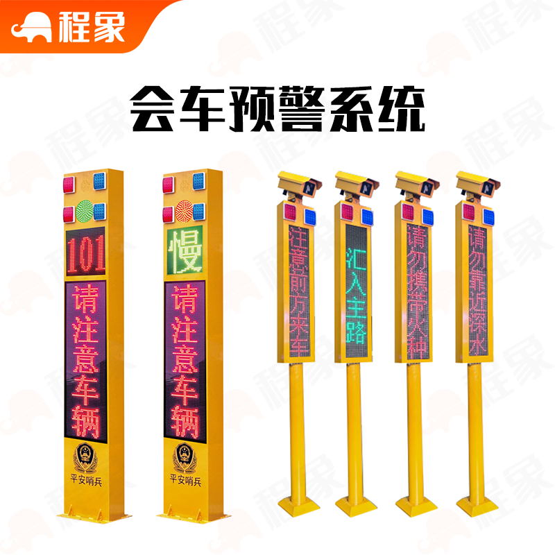智能会车预警与电子哨兵一体化系统