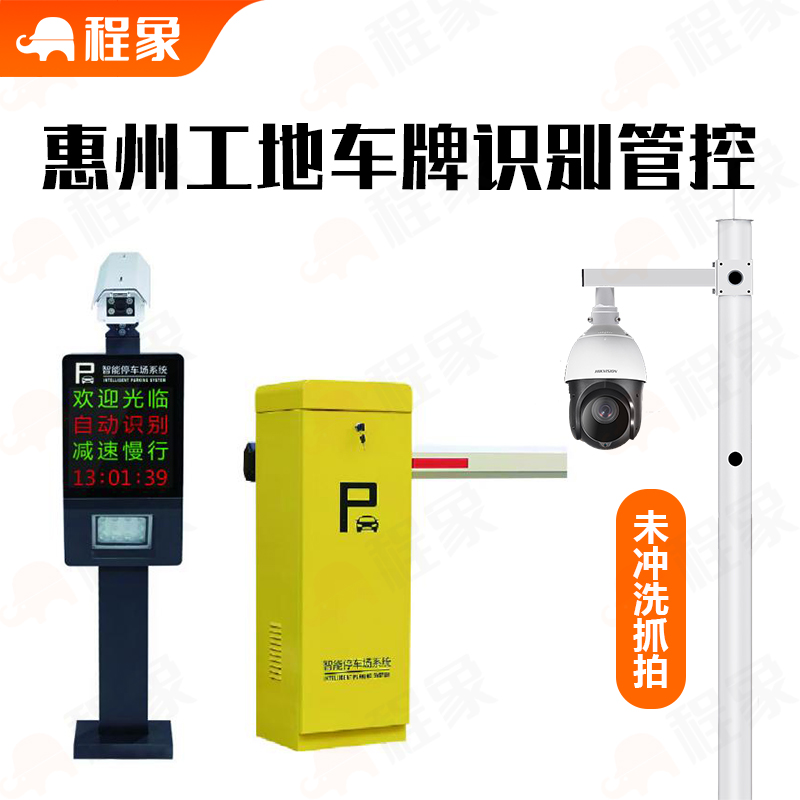 惠州住建领域工地车辆数字化管理系统（含车牌识别+闸机控制+数据直报）