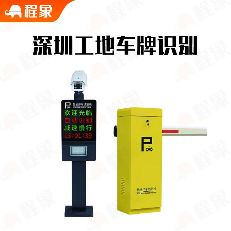 深圳市智慧工地车辆智能监管系统（含泥头车识别+建筑废弃物数据对接住建平台