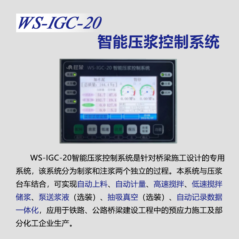 预应力结构智能压浆测控系统(图1)