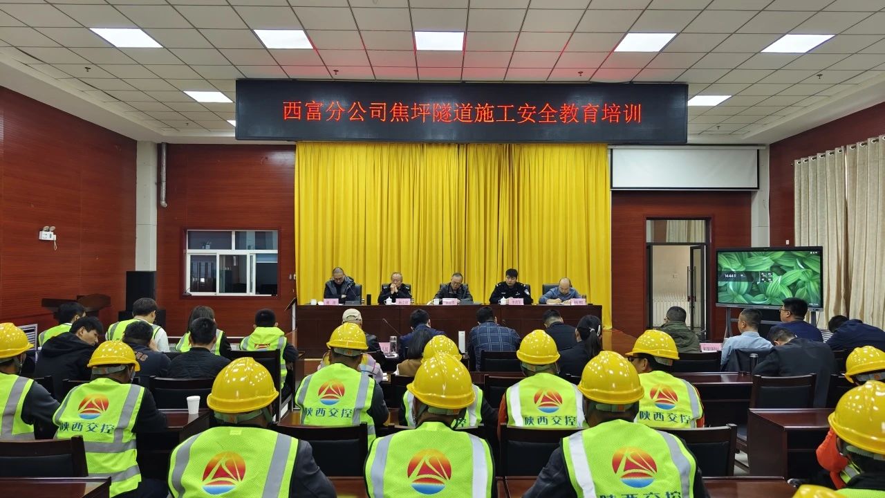 西富分公司组织开展焦坪隧道施工安全教育培训会