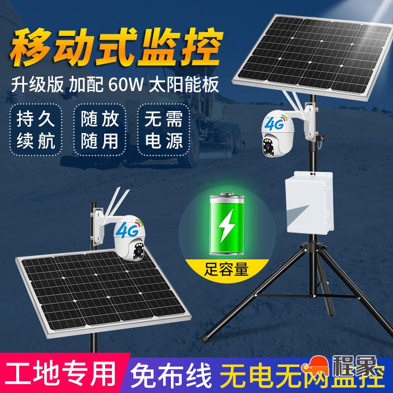 移动式太阳能4G智能监控球机（无电无网环境适用）