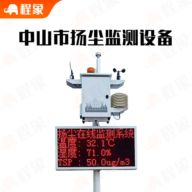 中山市施工扬尘智能监管系统（住建局联网版）