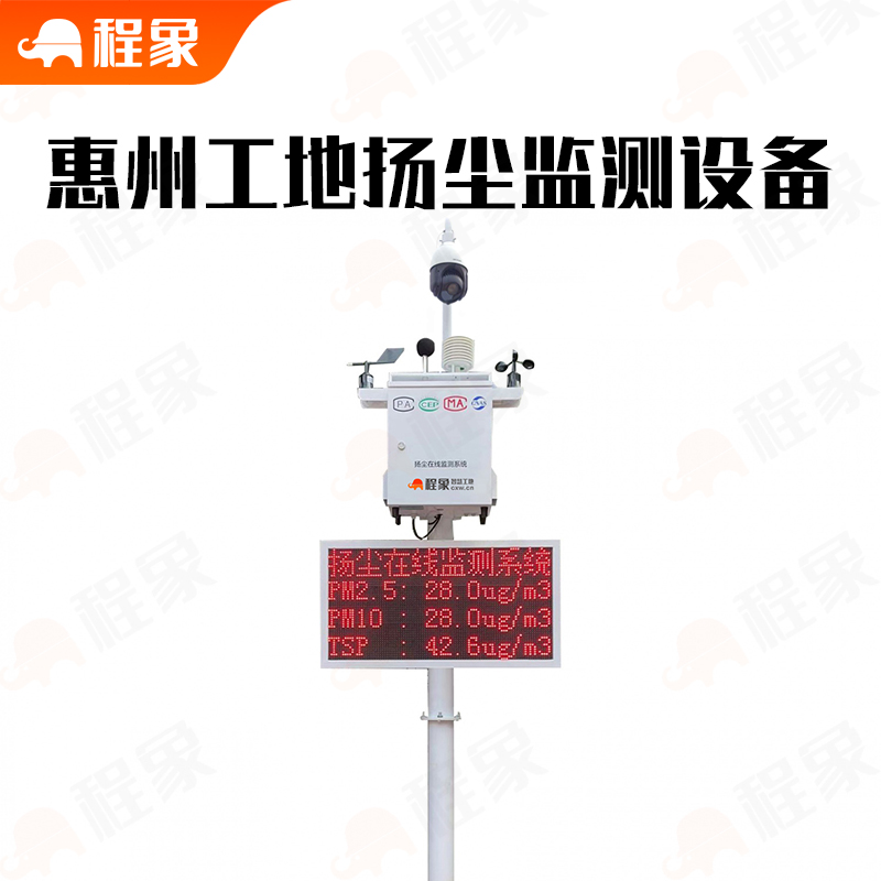 惠州建设工程扬尘在线监测系统（住建局备案版）