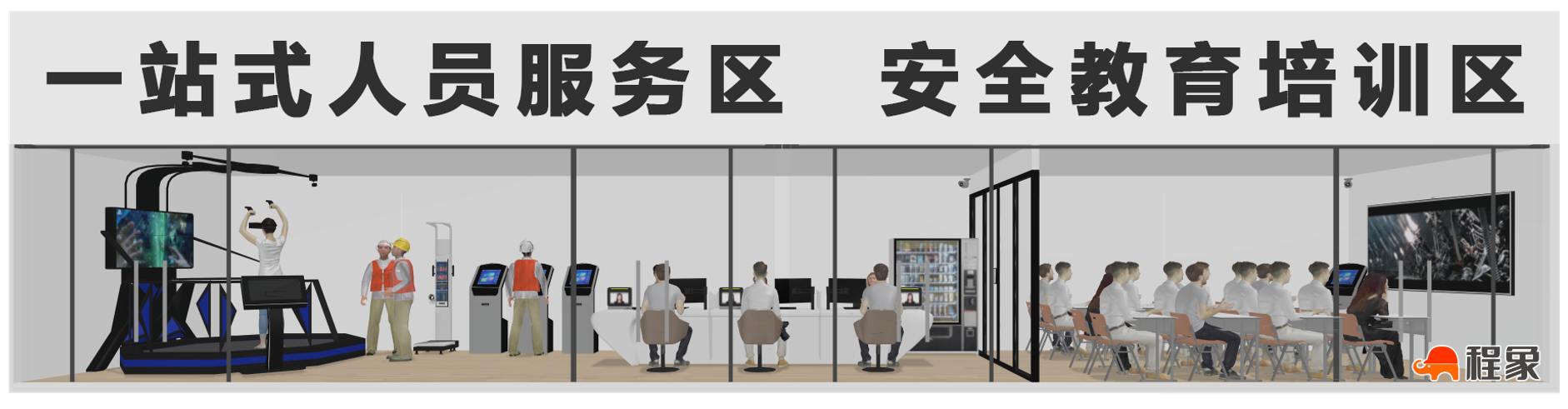 一站式人员入场服务区效果图