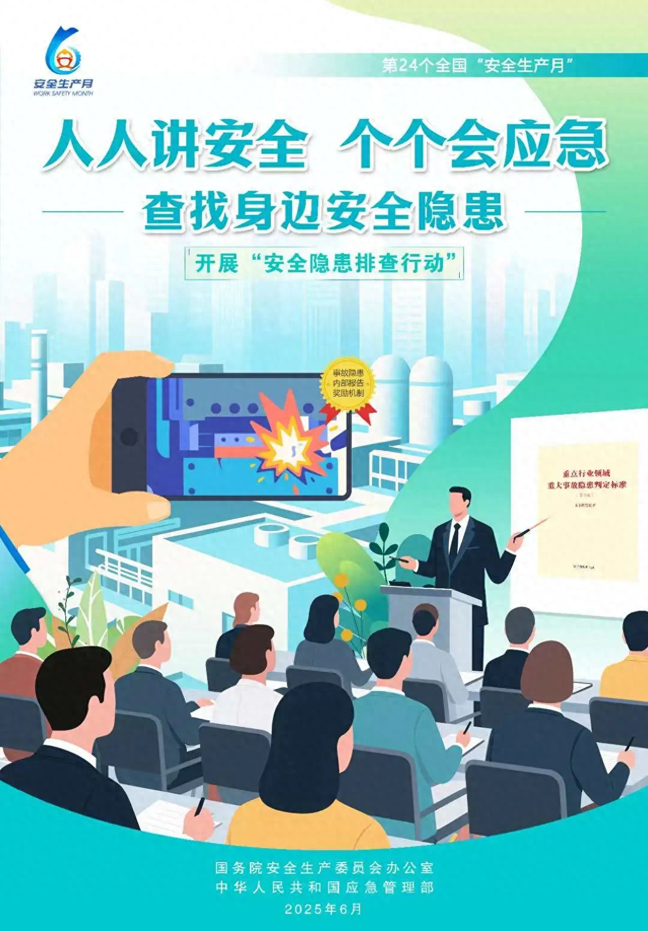 高清下载！应急管理部2025年全国“安全生产月”活动主题海报(图1)