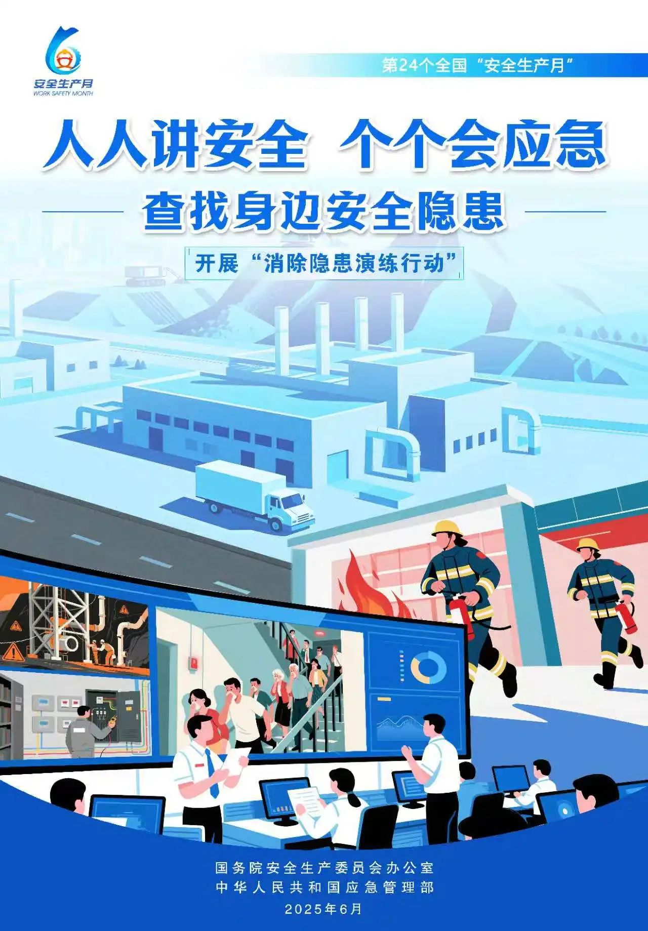 高清下载！应急管理部2025年全国“安全生产月”活动主题海报(图3)