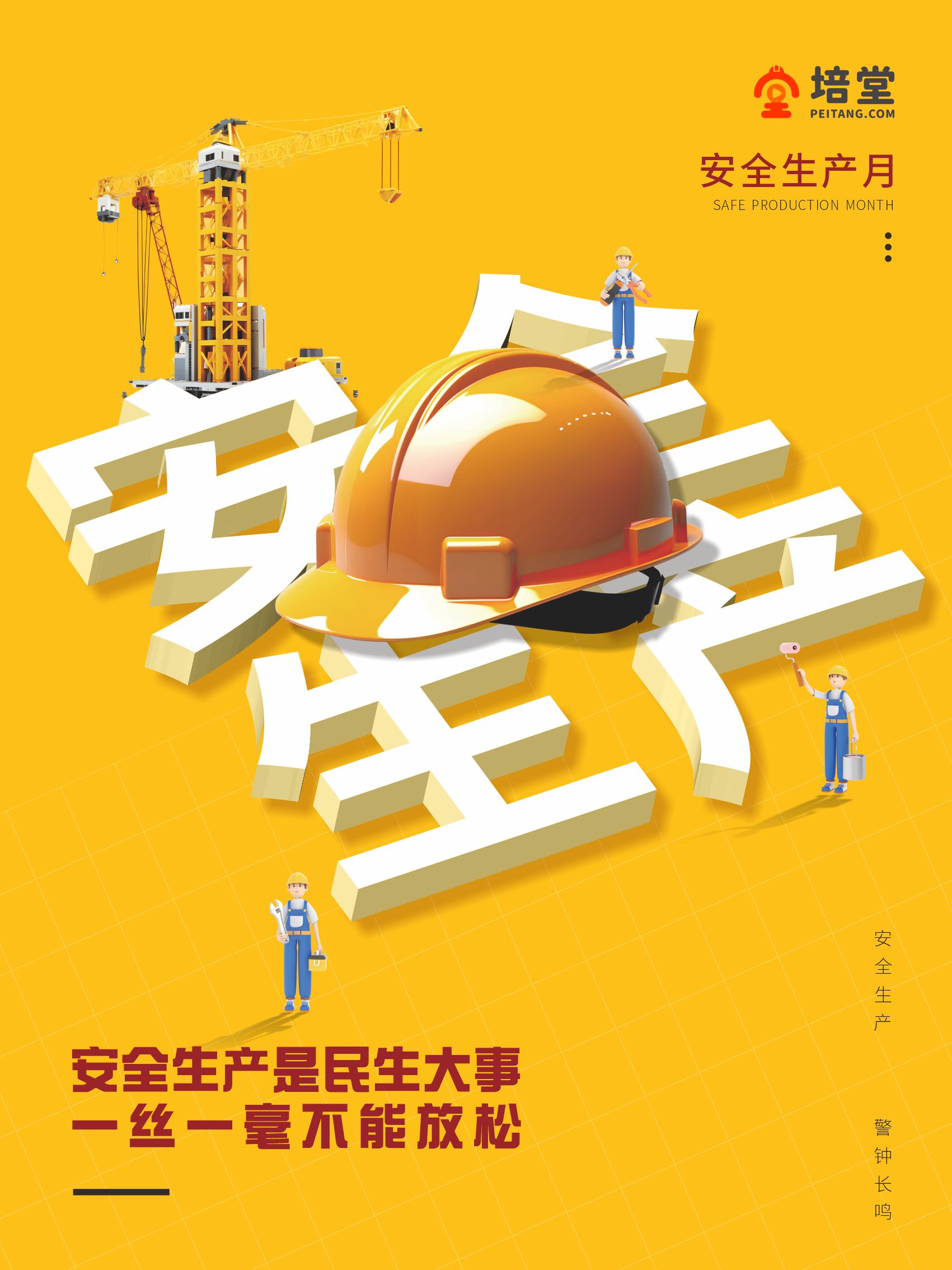 安全生产微缩全国安全生产月宣传海报(图1)